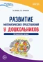 Истоки. Развитие математических представлений у дошкольников. Метод. пособие. ФГОС ДО 649196560