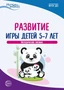 Истоки. Развитие игры детей 5—7 лет. Метод. пособие. ФГОС ДО 1093068110
