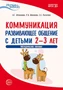 Истоки. Коммуникация. Развивающее общение с детьми 2—3 лет. Метод. пособие. ФГОС ДО 46628139