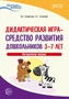 Истоки. Дидактическая игра — средство развития дошкольников 3—7 лет. Методич. пособие. ФГОС ДО 347968675