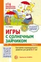 Игры с солнечным зайчиком. Программа индивидуального развития для детей 6—7 лет. Часть 1 1030952196