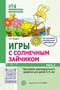 Игры с солнечным зайчиком. Программа индивидуального развития для детей 5—6 лет. Часть 2 13185620