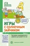 Игры с солнечным зайчиком. Программа индивидуального развития для детей 5—6 лет. Часть 1 2127528140