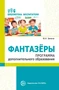 Фантазеры. Программа дополнительного образования 1114615513