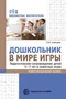 Дошкольник в мире игры. Педагогическое сопровождение детей 5—7 лет в сюжетных играх 2014108519