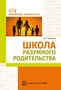 Школа разумного родительства 1795550851