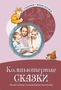 Сказки-подсказки. Компьютерные сказки. Беседы с детьми о компьютерных технологиях 681042672