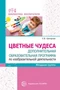 Цветные чудеса. Дополнительная образовательная программа по изобразительной деятельности. Младшая группа 646428111