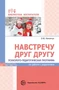 Навстречу друг другу. Психолого-педагогическая программа по работе с родителями 653990004