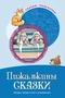Сказки-подсказки. Пижамкины сказки. Беседы с детьми о сне и сновидениях. Соответствует ФГОС ДО 2094888126