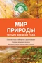 Мир природы: Четыре времени года 1945651001