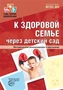 К здоровой семье через детский сад. Методические рекомендации к программе 2088957942