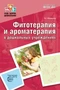 Фитотерапия и ароматерапия в дошкольных учреждениях. ФГОС ДО 875575172