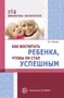 Как воспитать ребенка, чтобы он стал успешным 1221346735