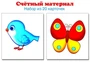 Счетный материал. Набор из 20 карточек. Птички, бабочки 936502510