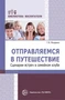 Отправляемся в путешествие. Сценарии встреч в семейном клубе 137935785