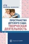 Пространство детского сада. Творческая деятельность. Соответствует ФГОС ДО 1250611960