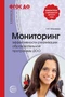 Мониторинг эффективности реализации образовательной программы ДОО. 2-е изд., перераб. (На крыльях детства.) Соответствует ФГОС ДО 1456945348