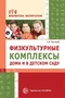 Физкультурные комплексы дома и в детском саду. Соответствует ФГОС ДО 492323415