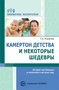 Камертон детства и некоторые шедевры. Истории про больших и маленьких в детском саду. Соответствует ФГОС ДО 926509839