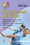 На крыльях детства: Примерная основная образовательная программа дошкольного образования. Часть 1. Соответствует ФГОС ДО 287157010