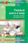 Первые шаги в мир. Игровые сеансы для детей 2-3 лет (От Рождения до Трех) 778814345
