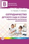 Сотрудничество детского сада и семьи в физическом воспитании дошкольников 1656689663