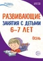 Истоки. Развивающие занятия с детьми 6—7 лет. Осень. I квартал 946408199