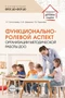Функционально-ролевой аспект организации методической работы ДОО 791723929