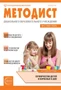 Методист ДОУ 2025 № 02 (выпуск 50) 155205030