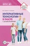 Интерактивные технологии в работе с дошкольниками. Методическое пособие 1494777650