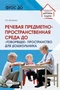 Речевая предметно-пространственная среда детского сада. «Говорящее» пространство для дошкольника 625423733