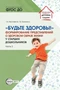 Будьте здоровы! Формирование представлений о здоровом образе жизни у старших дошкольников Часть 2 1839941225