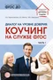 Диалог на уровне доверия: коучинг на службе ФГОС Часть 1 54156679