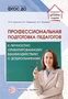 Профессиональная подготовка педагогов к личностно-ориентированному взаимодействию с дошкольниками 1489438668