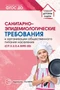Санитарно-эпидемиологические требов.к организации обществ.питания населения (СанПиН 2.3 977261297