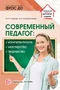 Современный педагог: компетентность, мастерство, творчество 1358636420