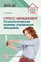 Стресс-менеджмент: Психологические приемы управления эмоциями 439714884
