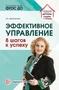 Эффективное управление. 8 шагов к успеху 1013542539