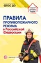 Правила противопожарного режима в Российской Федерации 1017120890