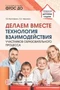Делаем вместе: Технология взаимодействия участников образовательного процесса 1281652285