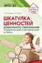 Шкатулка ценностей дошкольного образования: управленческий и методический аспекты 1813399244