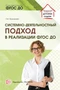Системно-деятельностный подход в реализации ФГОС дошкольного образования 1900899079