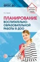 Планирование воспитательно-образовательной работы в ДОО: Методическое пособие 575371342