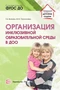 Организация инклюзивной образовательной среды в ДОО: Учеб.-метод. пособие 1778208510
