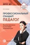 Профессиональный стандарт «Педагог»: вызовы времени и ключевые компетенции: Методическое пособие 1582304421
