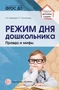 Режим дня дошкольника: правда и мифы 274297982