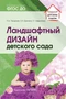 Ландшафтный дизайн детского сада. Методическое пособие. 2-е изд 2018268842