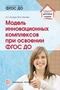 Модель инновационных комплексов при освоении ФГОС ДО. Соответствует ФГОС ДО 579411376