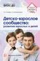 Детско-взрослое сообщество: развитие взрослых и детей. Соответствует ФГОС ДО 4669635